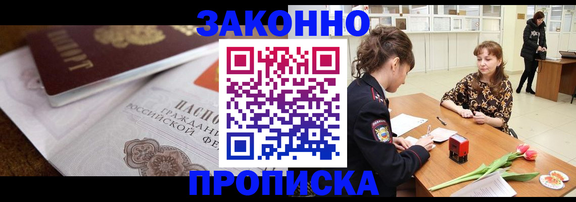 купить прописку в Находке